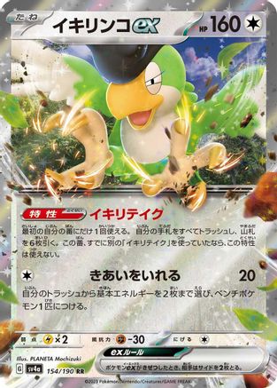 Squawkabilly ex - 154/190 (154/190) - SV4a Shiny Treasure ex Holofoil