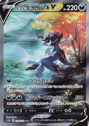 Hisuian Samurott V - 229/172 (229/172) - S12a VSTAR Universe Holofoil