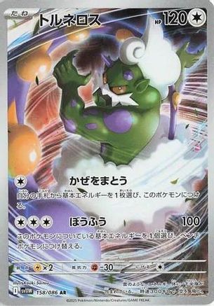 Tornadus - 158/086 (158/086) - SV11W White Flare Holofoil
