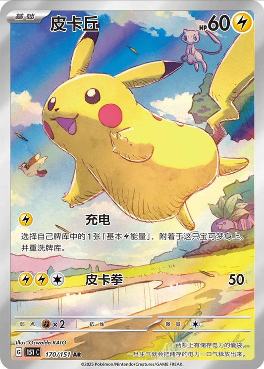2025 Pokemon 151 CS Simplified Chinese Art Rare #170 Pikachu PSA 10